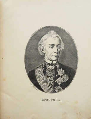 Васильев Е.Л. Суворов: Очерк его военной деятельности (в общедоступном изложении). Вильна, 1899.